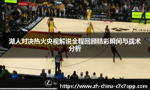 湖人对决热火央视解说全程回顾精彩瞬间与战术分析