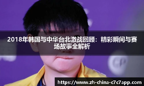 2018年韩国与中华台北激战回顾：精彩瞬间与赛场故事全解析