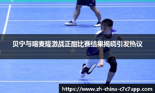 贝宁与喀麦隆激战正酣比赛结果揭晓引发热议