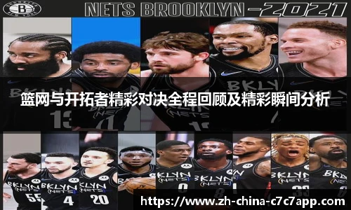 篮网与开拓者精彩对决全程回顾及精彩瞬间分析