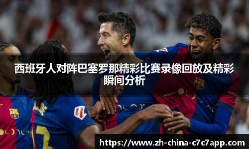 西班牙人对阵巴塞罗那精彩比赛录像回放及精彩瞬间分析