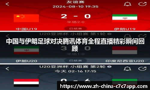 中国与伊朗足球对决腾讯体育全程直播精彩瞬间回顾
