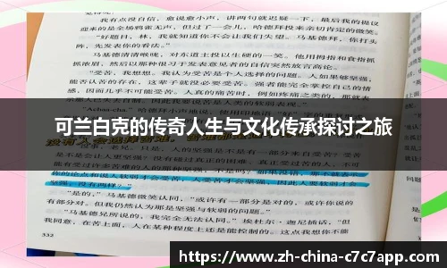可兰白克的传奇人生与文化传承探讨之旅