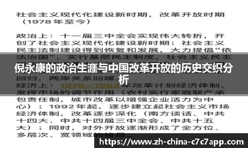 倪永康的政治生涯与中国改革开放的历史交织分析