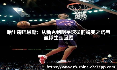 哈里森巴恩斯：从新秀到明星球员的蜕变之路与篮球生涯回顾