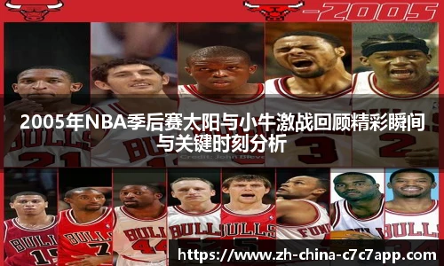 2005年NBA季后赛太阳与小牛激战回顾精彩瞬间与关键时刻分析
