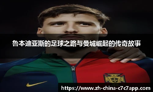 鲁本迪亚斯的足球之路与曼城崛起的传奇故事