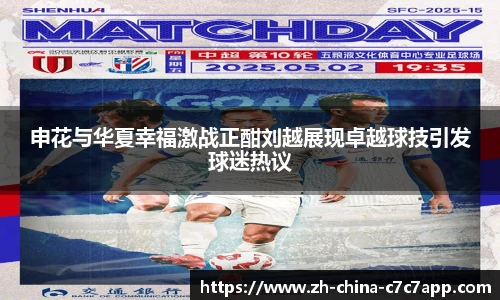 申花与华夏幸福激战正酣刘越展现卓越球技引发球迷热议