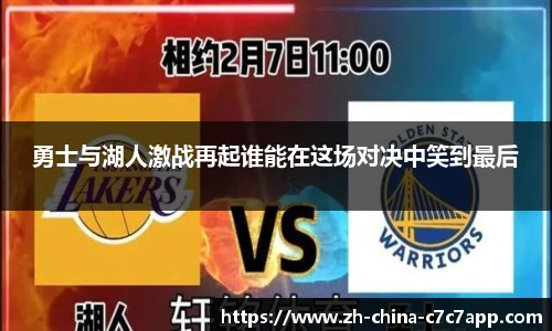 勇士与湖人激战再起谁能在这场对决中笑到最后