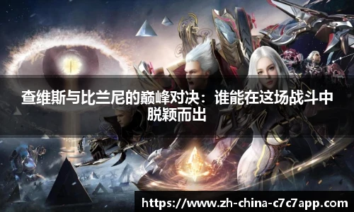 查维斯与比兰尼的巅峰对决：谁能在这场战斗中脱颖而出