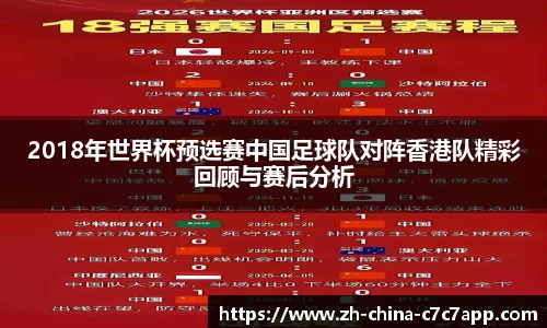 2018年世界杯预选赛中国足球队对阵香港队精彩回顾与赛后分析