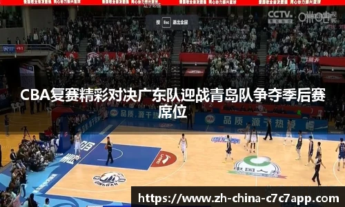 CBA复赛精彩对决广东队迎战青岛队争夺季后赛席位