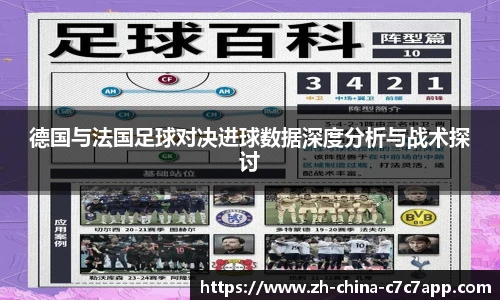 德国与法国足球对决进球数据深度分析与战术探讨