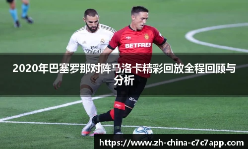 2020年巴塞罗那对阵马洛卡精彩回放全程回顾与分析