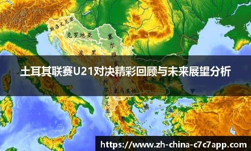 土耳其联赛U21对决精彩回顾与未来展望分析