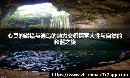 心灵的碰撞与德岛的魅力交织探索人性与自然的和谐之旅