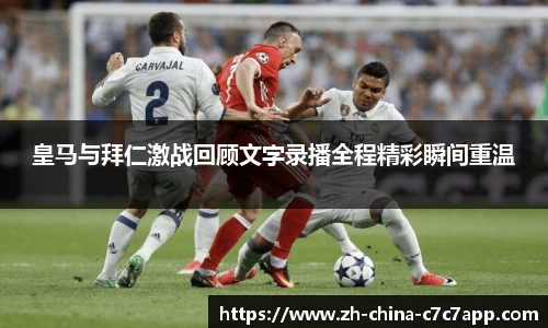皇马与拜仁激战回顾文字录播全程精彩瞬间重温